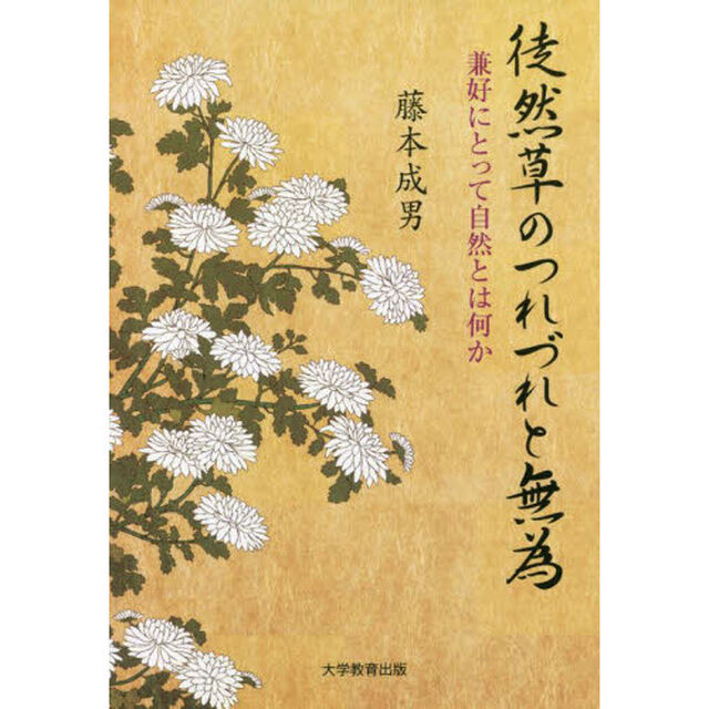 徒然草のつれづれと無為　兼好にとって自然とは何か