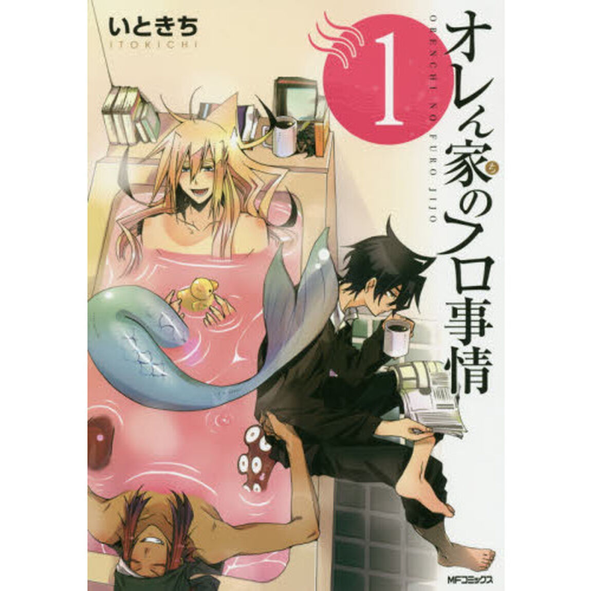 オレん家のフロ事情　１〜８巻セット