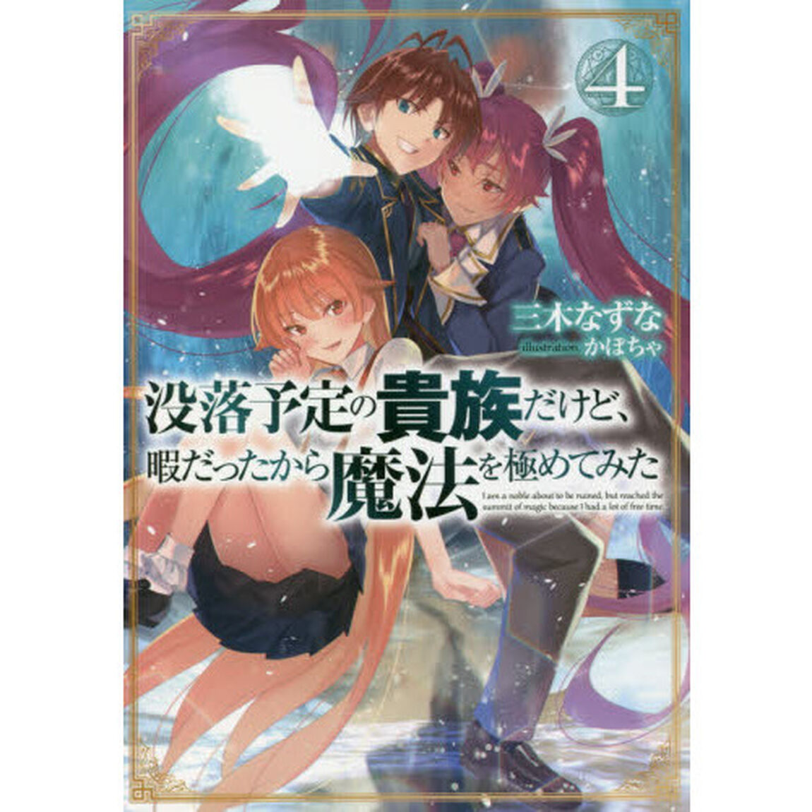没落予定の貴族だけど、暇だったから魔法を極めてみた　４