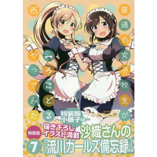 特装版　普通の女子校生が【ろこどる】やってみた。　７