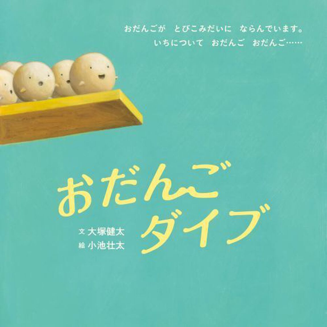 おだんごダイブ