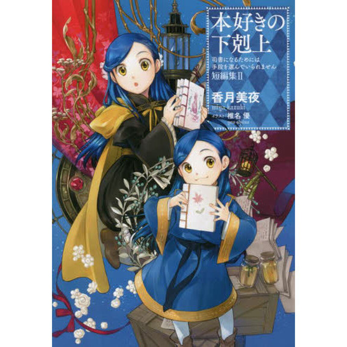 本好きの下剋上　司書になるためには手段を選んでいられません　短編集２