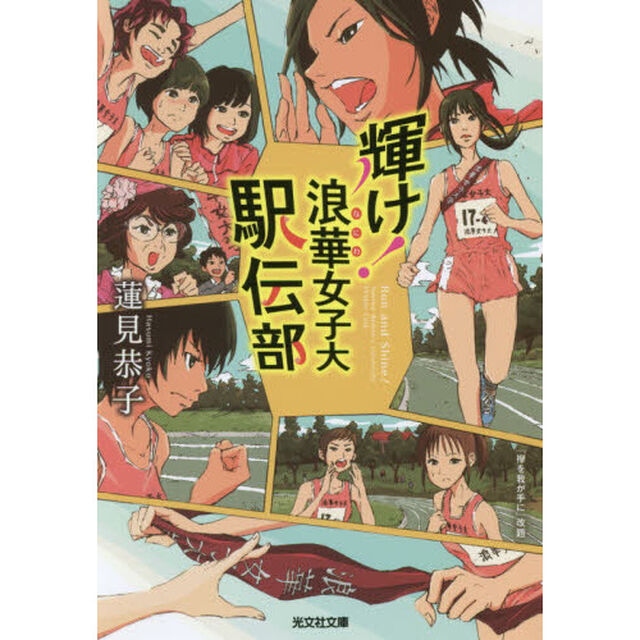 輝け！浪華女子大駅伝部