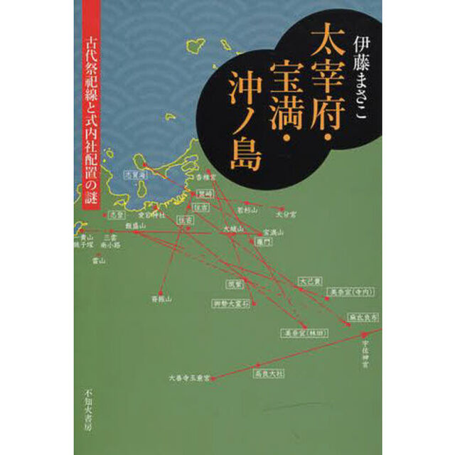 太宰府・宝満・沖ノ島　古代祭祀線と式内社配置の謎