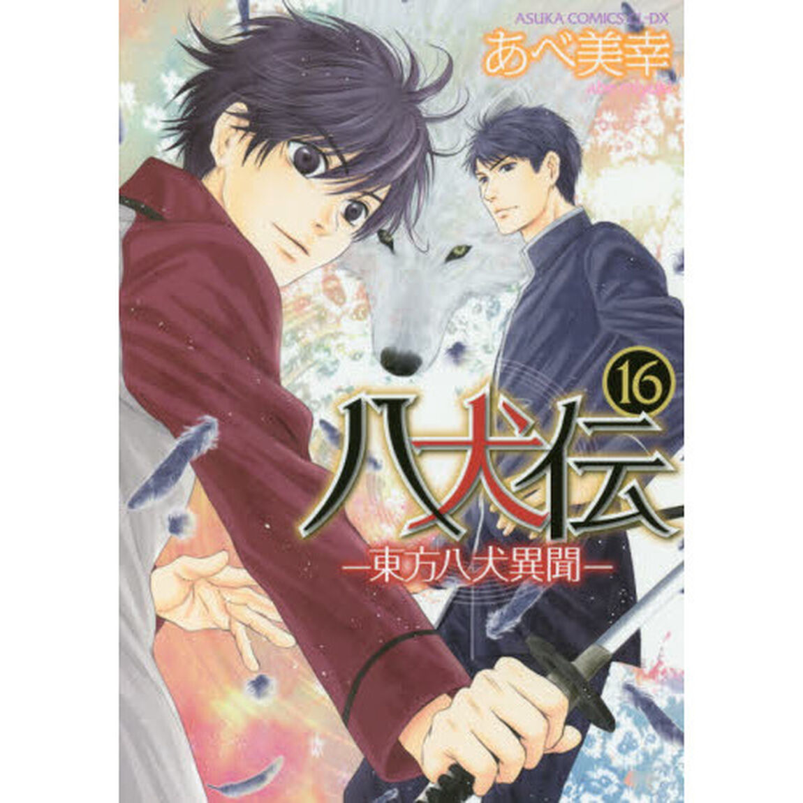 八犬伝　東方八犬異聞　１６