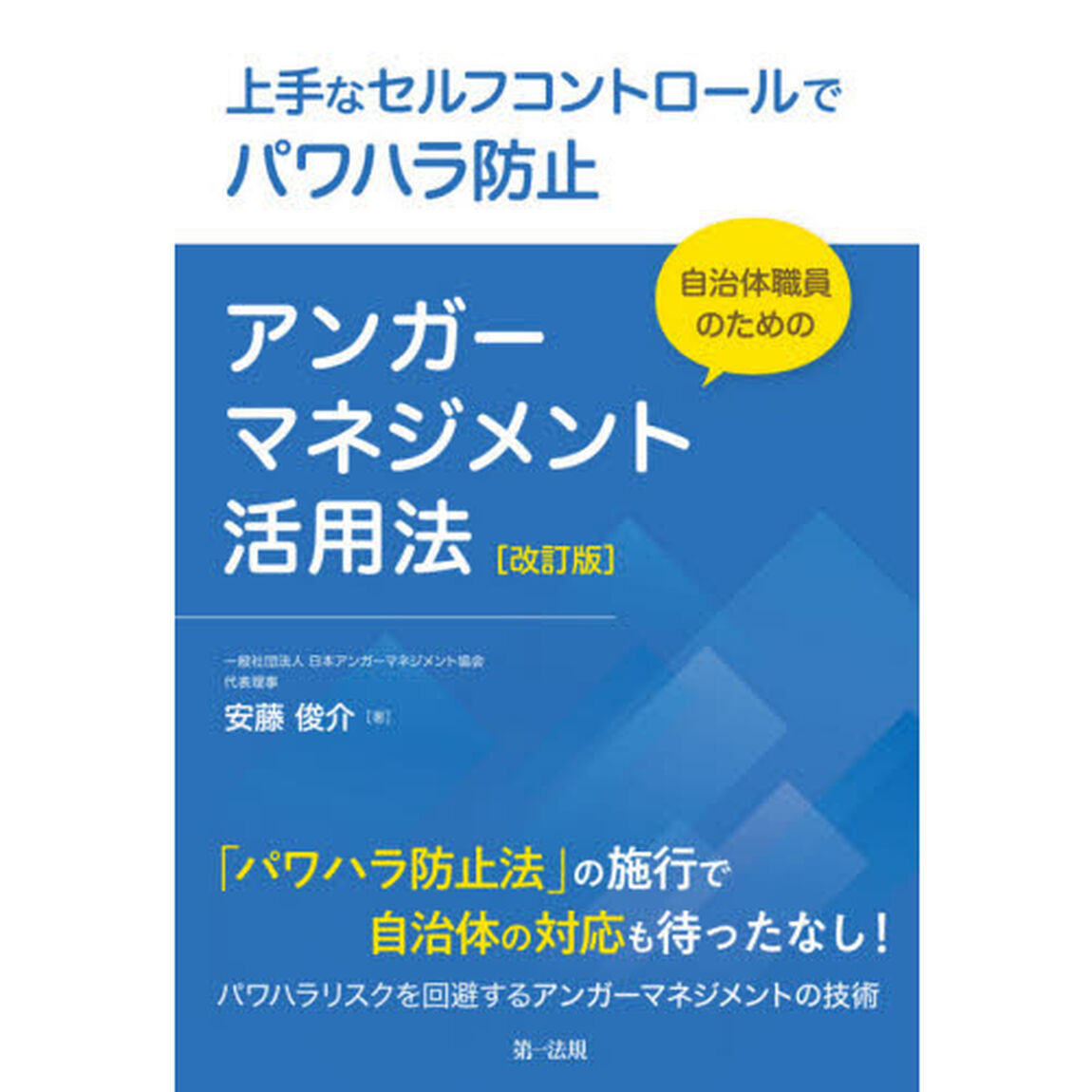 上手なセルフコントロールでパワハラ防止　自治体職員のためのアンガーマネジメント活用法「改訂版」