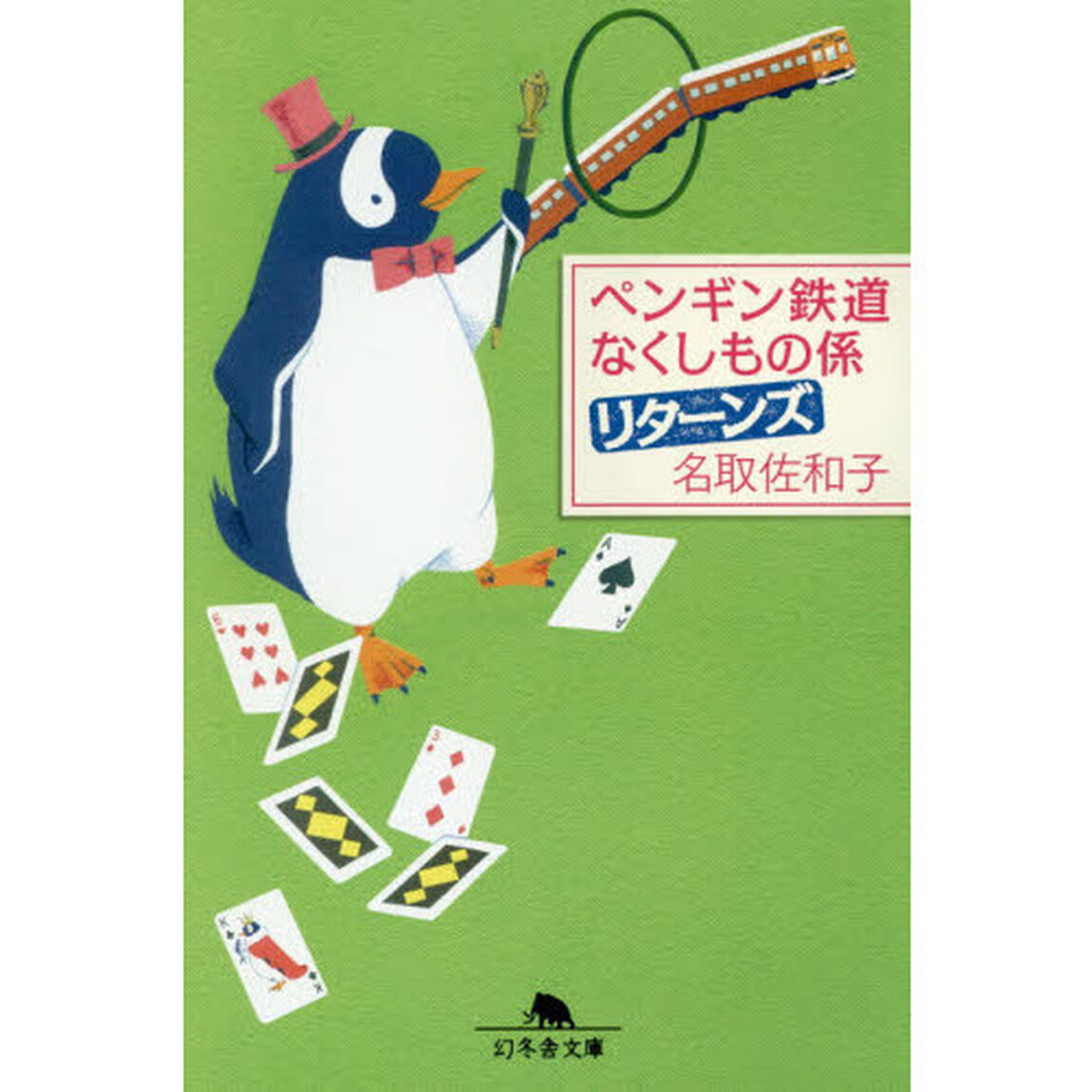 ペンギン鉄道なくしもの係リターンズ