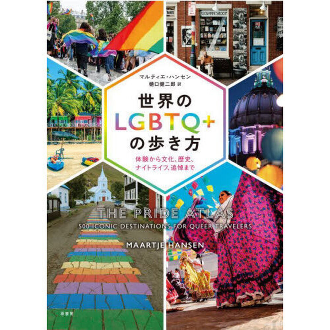 世界のＬＧＢＴＱ＋の歩き方　体験から文化、歴史、ナイトライフ、追悼まで