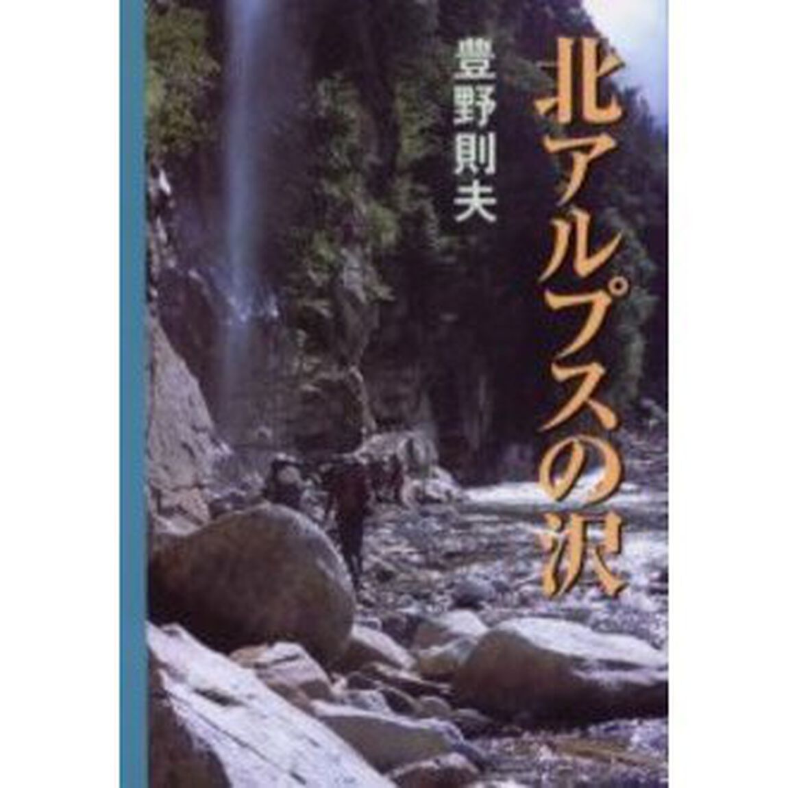 北アルプスの沢