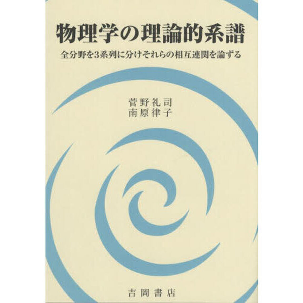 物理学の理論的系譜　全分野を３系列に分けそれらの相互連関を論ずる