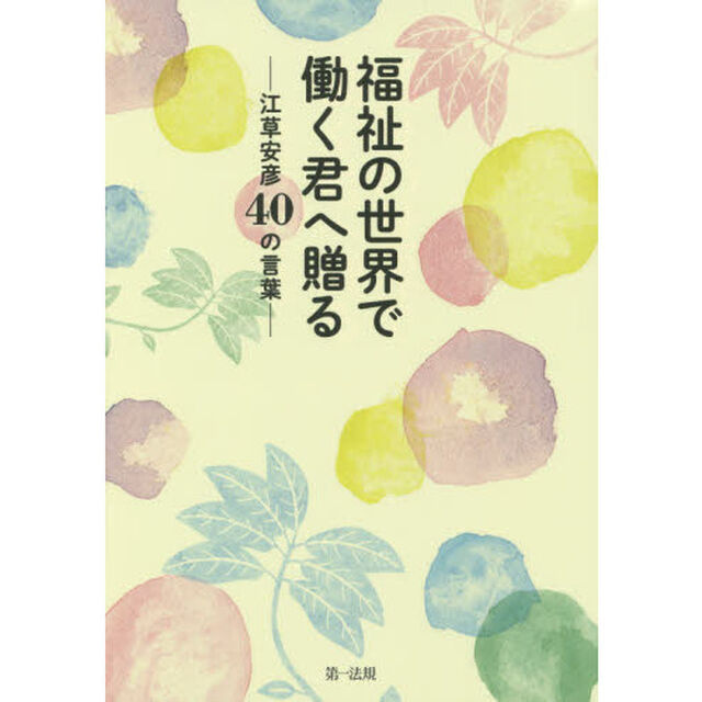 福祉の世界で働く君へ贈る　江草安彦４０の言葉