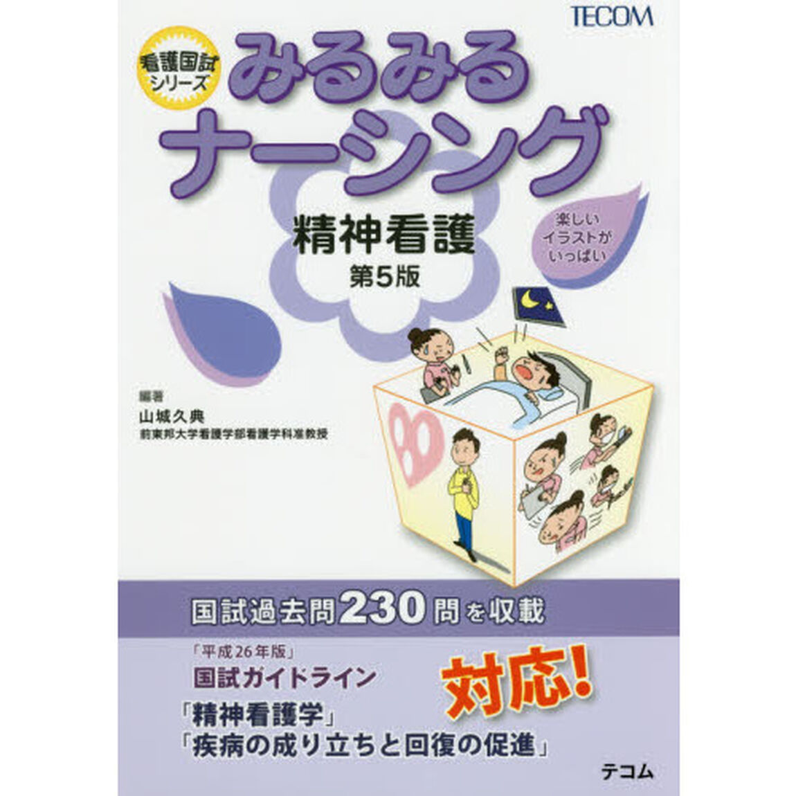 みるみるナーシング精神看護「第５版」