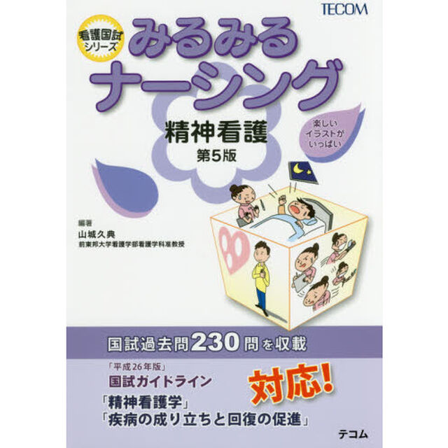 みるみるナーシング精神看護「第５版」