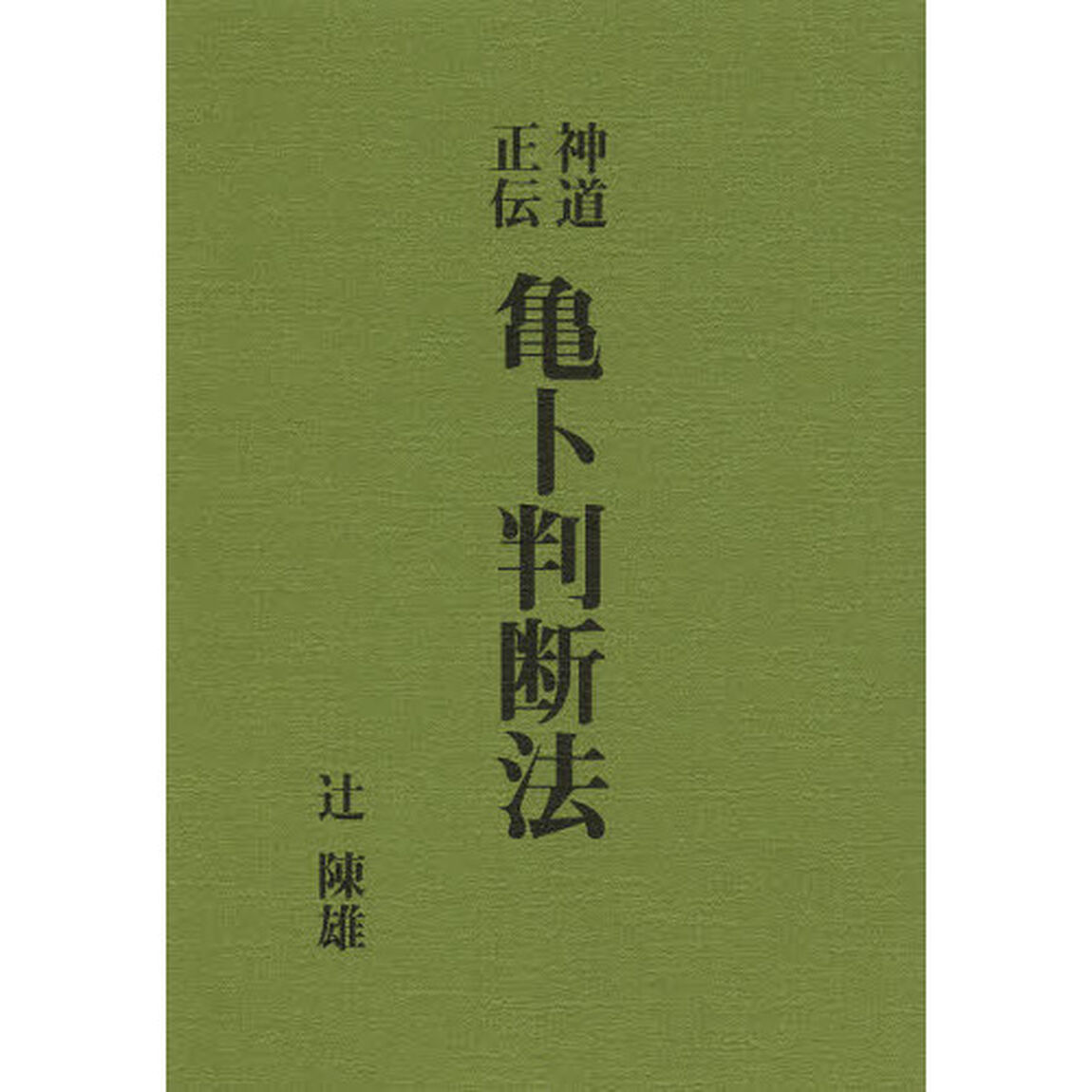 神道正伝亀卜判断法　復刻版