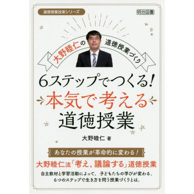 ６ステップでつくる！本気で考える道徳授業　大野睦仁の道徳授業づくり