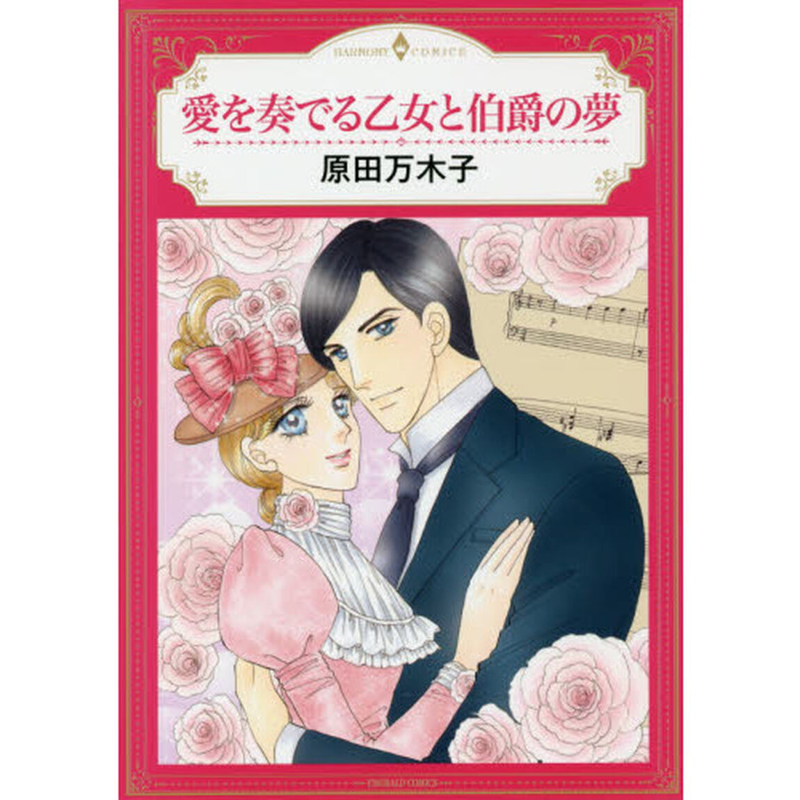 愛を奏でる乙女と伯爵の夢