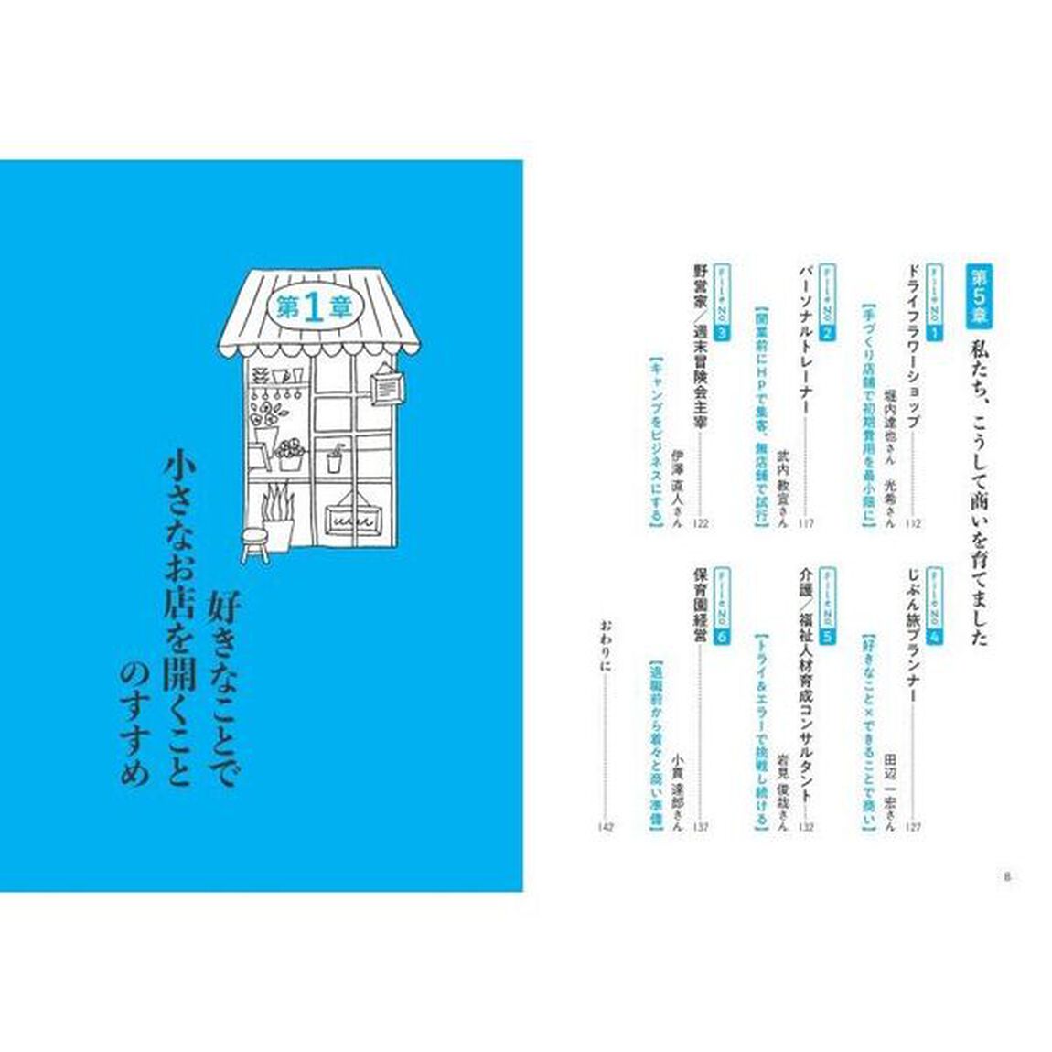 ワクワクを仕事に変える「小さな商い」のはじめ方　人生が楽しくなる開業のすすめ