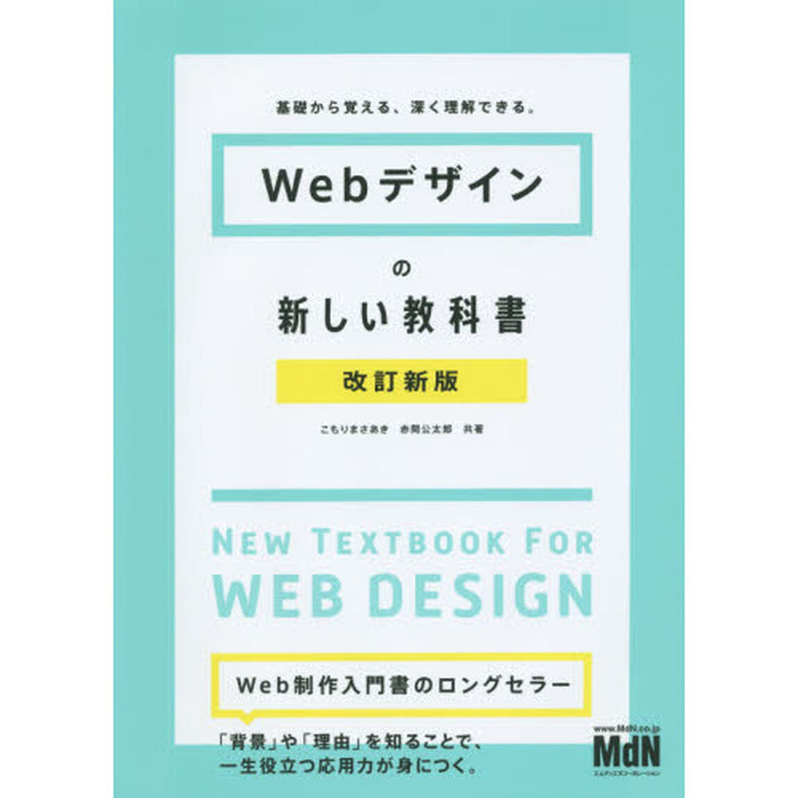 Ｗｅｂデザインの新しい教科書　基礎から覚える、深く理解できる。「改訂新版」