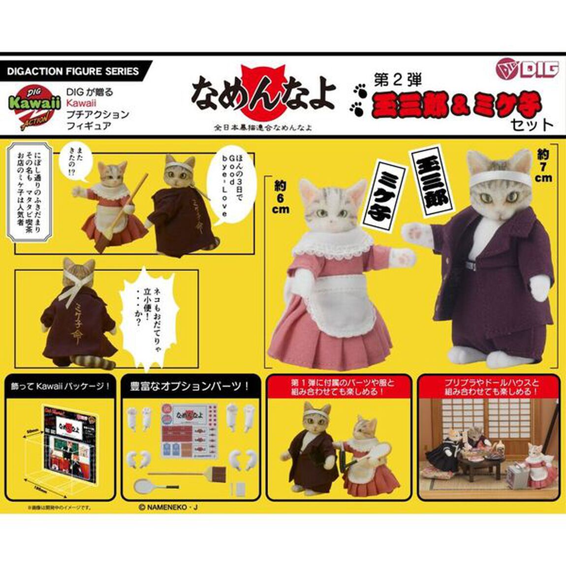 DIGKawaiiACTION 『なめ猫』玉三郎＆ミケ子セット（2024年10月以降発売予定）