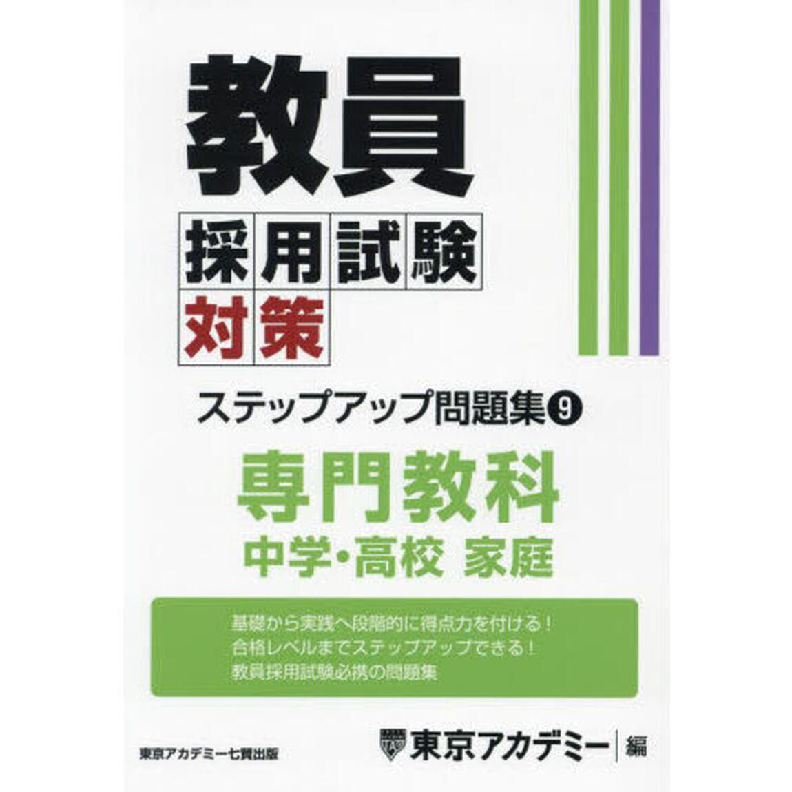 教員採用試験対策ステップアップ問題集　〔２０２５〕－９「専門教科中学・高校家庭」