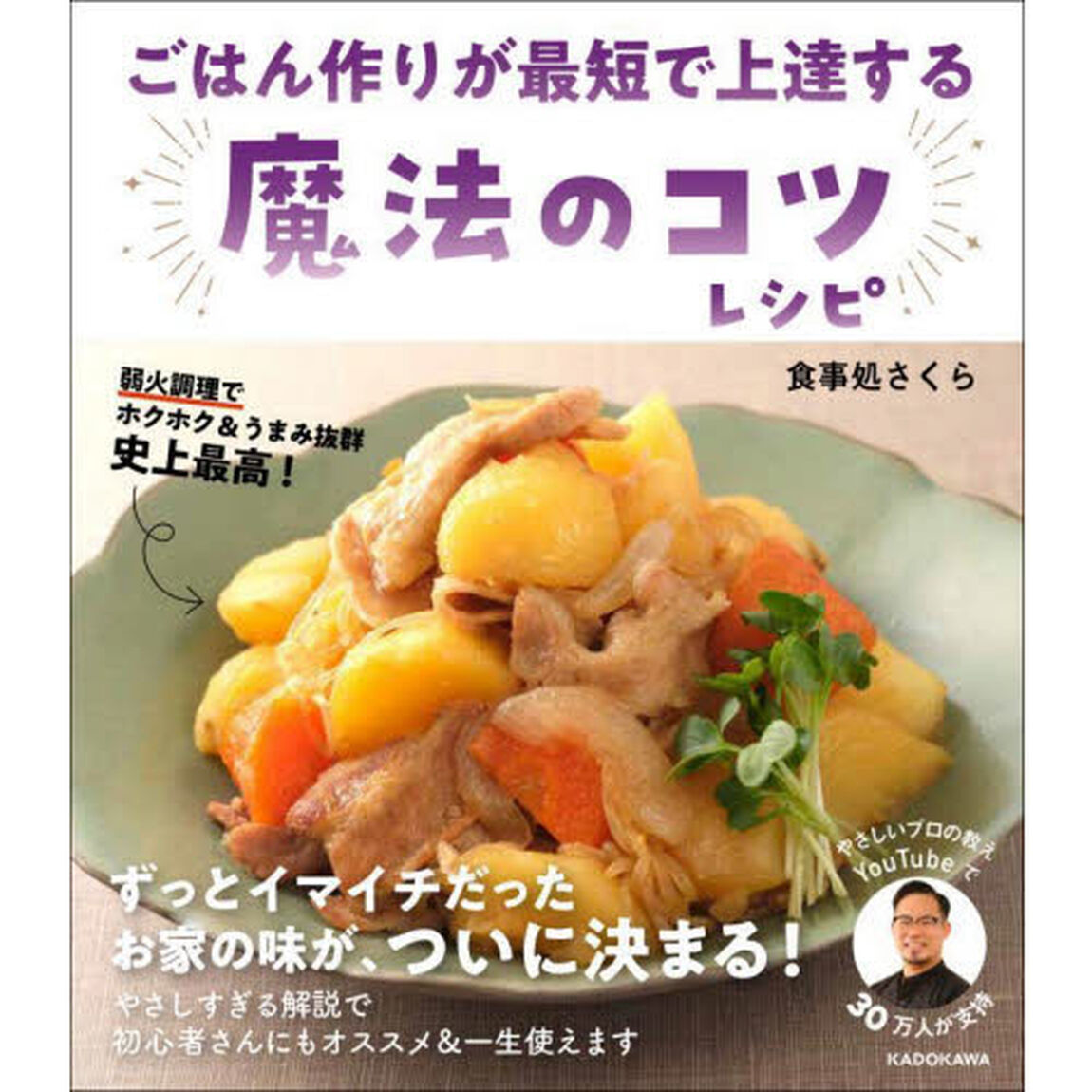 ごはん作りが最短で上達する魔法のコツレシピ
