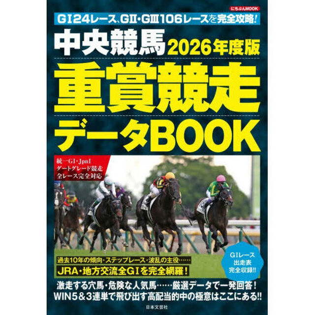 中央競馬重賞競走データＢＯＯＫ　２０２６年度版