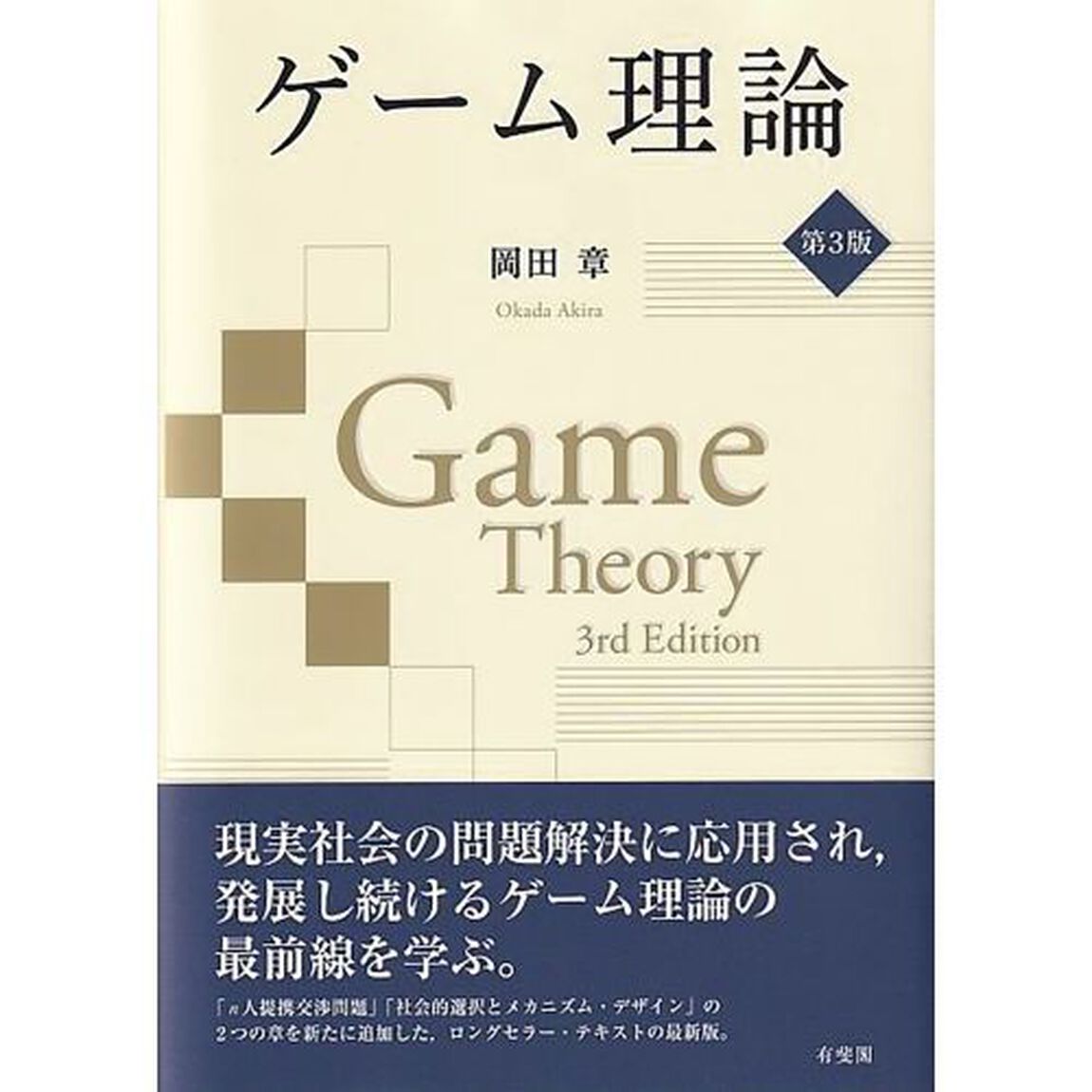 ゲーム理論「第３版」