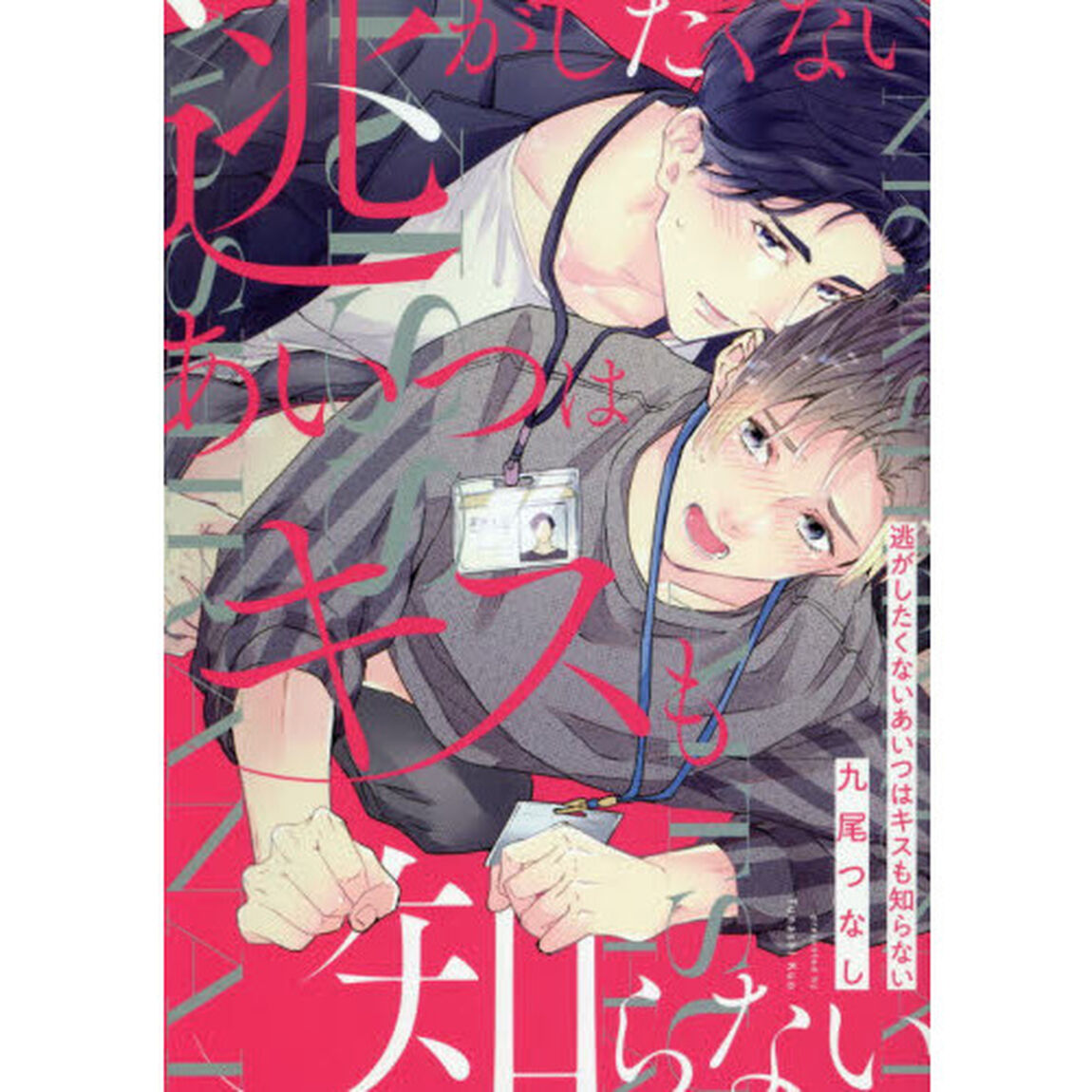 逃がしたくないあいつはキスも知らない