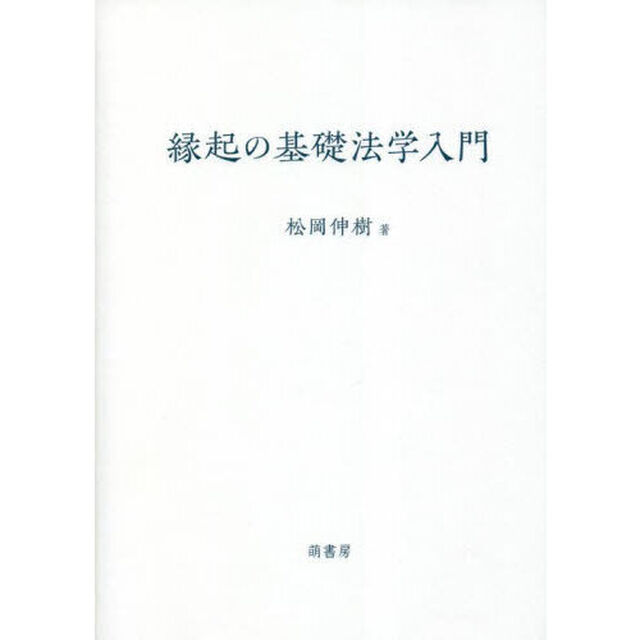 縁起の基礎法学入門