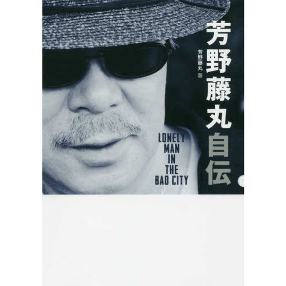 芳野藤丸自伝　Ｌｏｎｅｌｙ　Ｍａｎ　Ｉｎ　Ｔｈｅ　Ｂａｄ　Ｃｉｔｙ