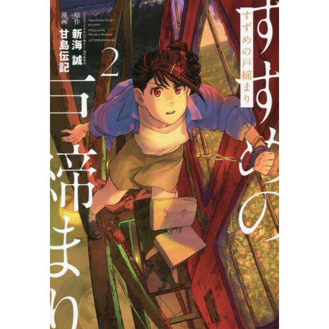 すずめの戸締まり　２
