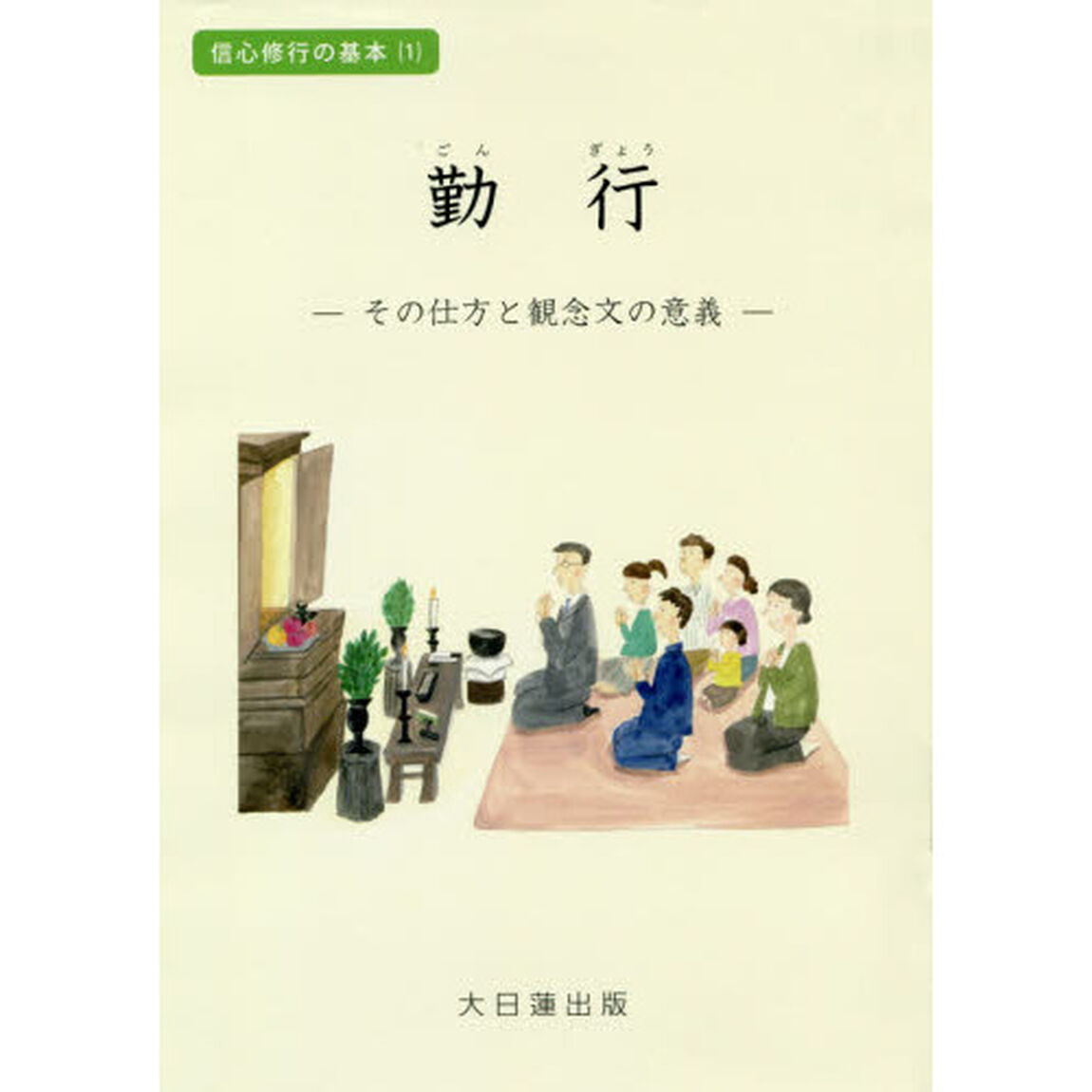 勤行　その仕方と観念文の意義