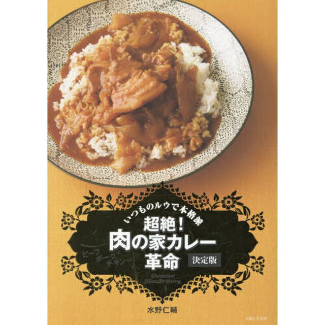 超絶！肉の家カレー革命　ビーフポークチキン&hellip;　いつものルウで本格派　決定版