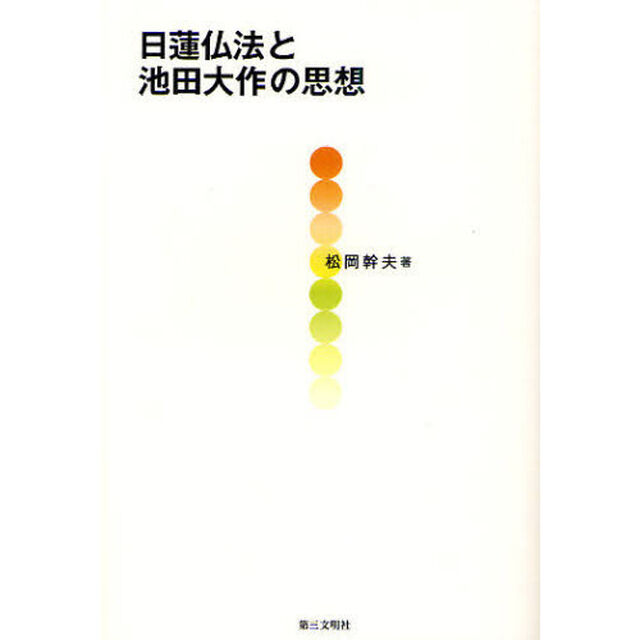 日蓮仏法と池田大作の思想