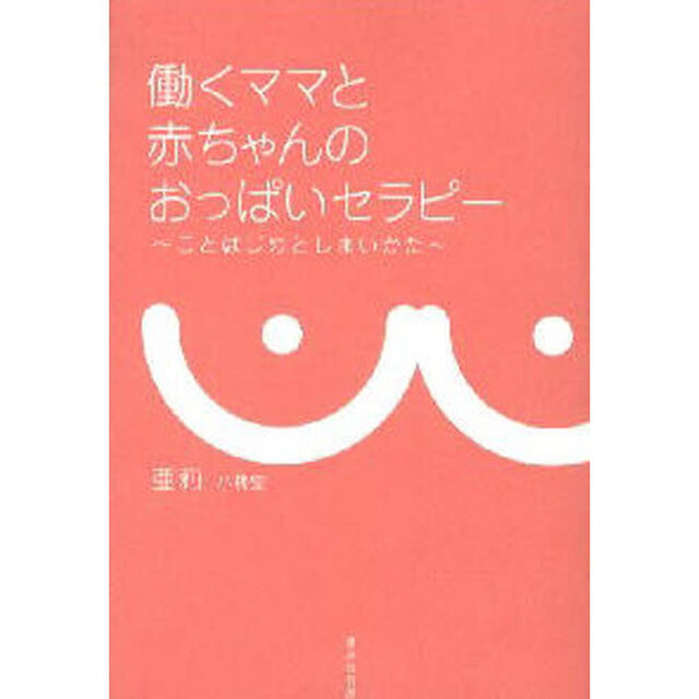 働くママと赤ちゃんのおっぱいセラピー　ことはじめとしまいかた