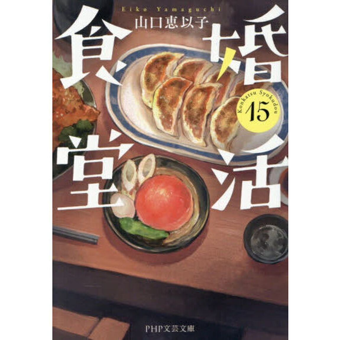 婚活食堂　１５