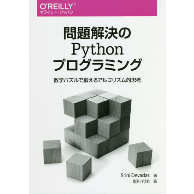 問題解決のＰｙｔｈｏｎプログラミング　数学パズルで鍛えるアルゴリズム的思考