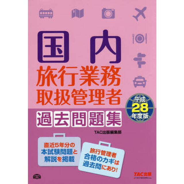 国内旅行業務取扱管理者過去問題集　平成２８年度版