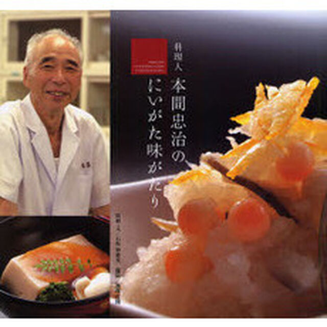 料理人本間忠治のにいがた味がたり