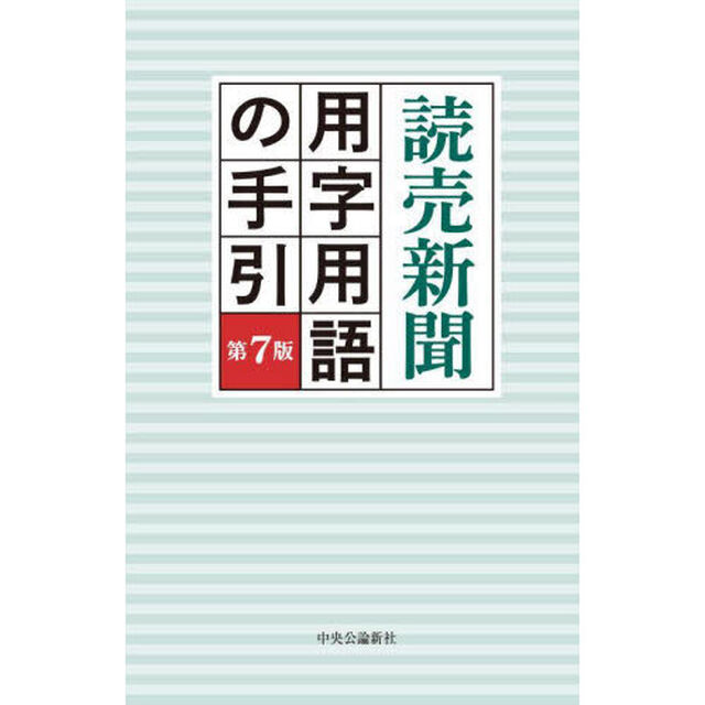 読売新聞用字用語の手引「第７版」