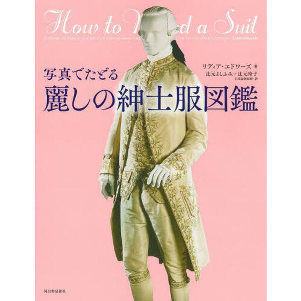 写真でたどる麗しの紳士服図鑑