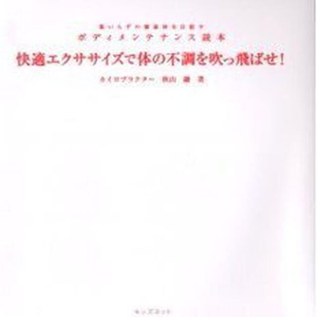 快適エクササイズで体の不調を吹っ飛ばせ！　薬いらずの健康体を目指すボディメンテナンス読本