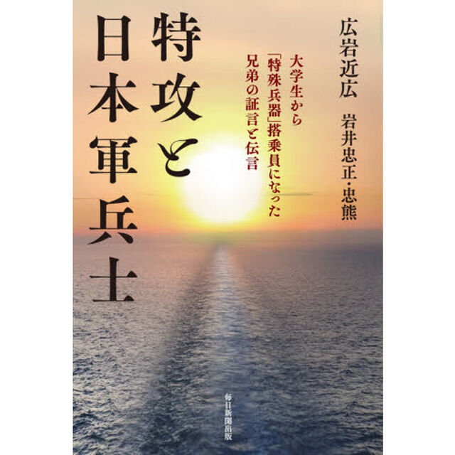 特攻と日本軍兵士　大学生から「特殊兵器」搭乗員になった兄弟の証言と伝言