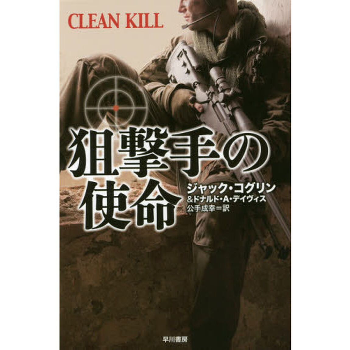 狙撃手の使命