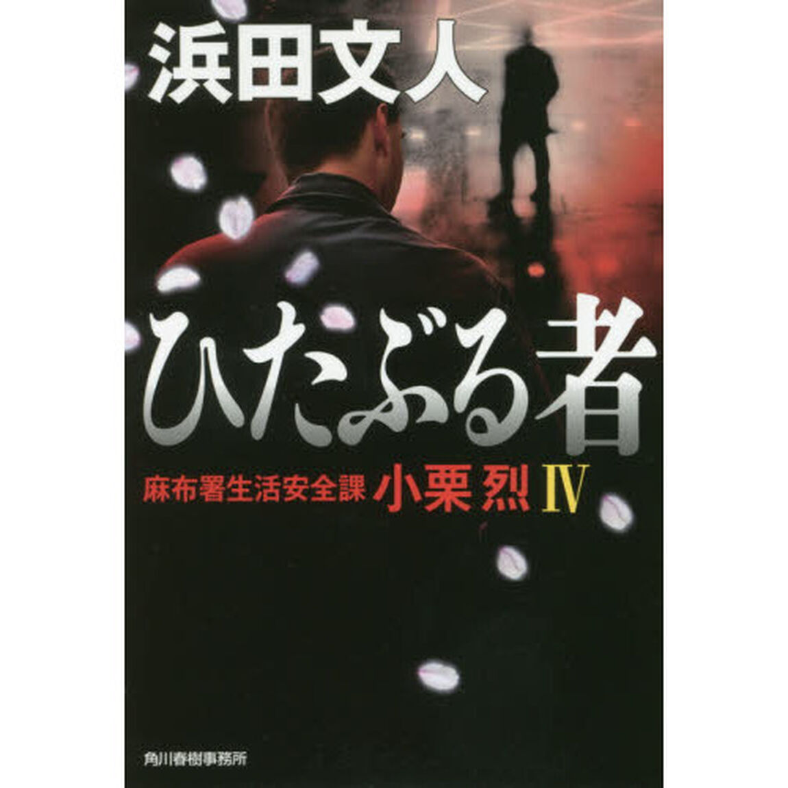 ひたぶる者