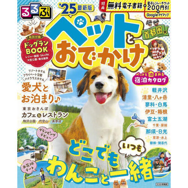 ペットとおでかけ　首都圏発　&rsquo;２５