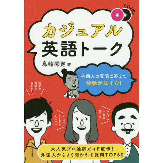 カジュアル英語トーク　外国人の質問に答えて会話がはずむ！