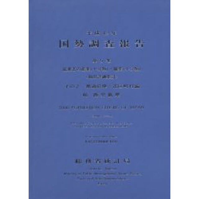国勢調査報告　平成１２年第５巻その２－４６「就業者の産業（小分類）・職業（小分類）〈抽出詳細集計〉　都道府県・市区町村編　鹿児島県」