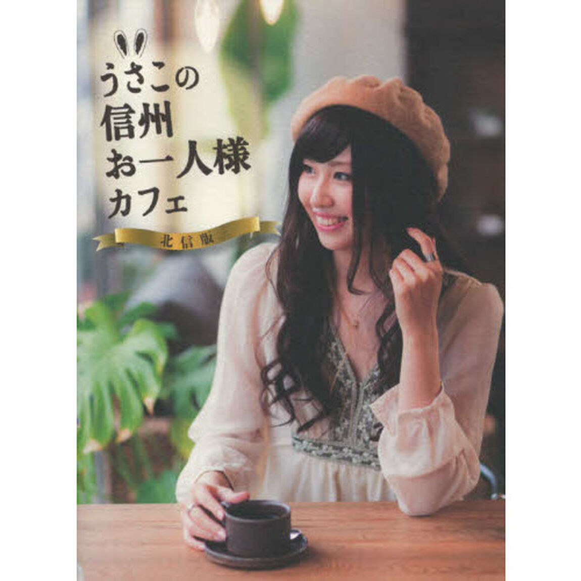 うさこの信州お一人様カフェ　北信版