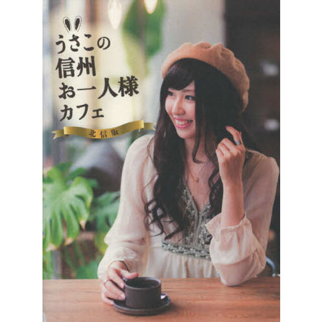 うさこの信州お一人様カフェ　北信版